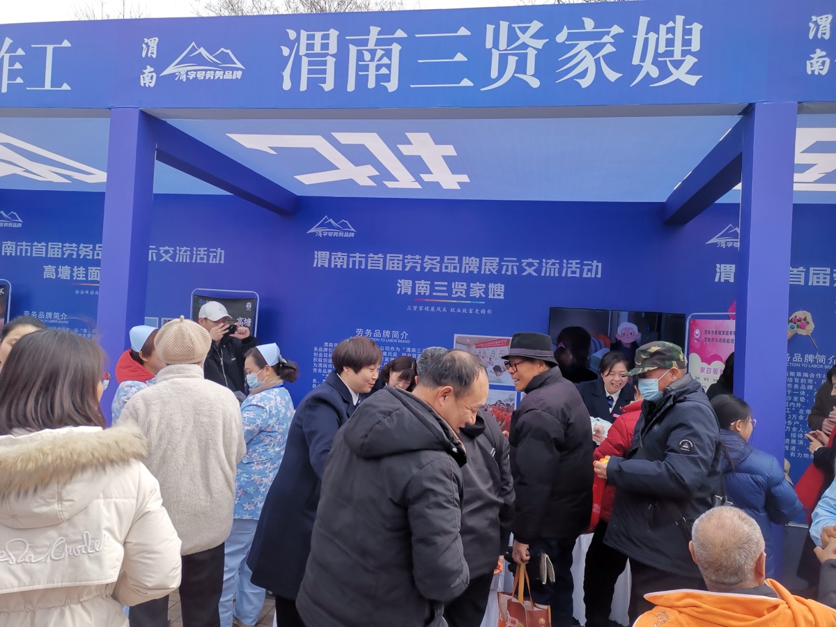 渭南市首届劳务品牌展示交流活动现场